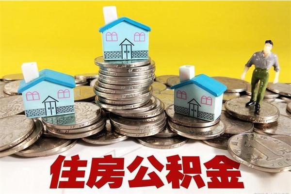 钦州公积金辞职能全部取出来吗（住房公积金辞职了可以全额提取吗）