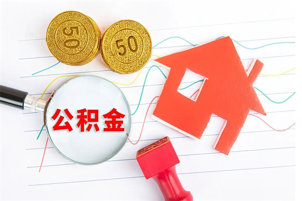 钦州离职公积金能不能取出来（离职住房公积金可以取出来吗）