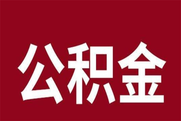 钦州住房封存公积金提（封存 公积金 提取）