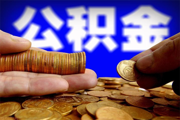 钦州公积金提资料（住房公积金提取审批流程）