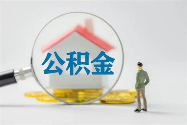 钦州封存公积金取（封存的住房公积金提取）