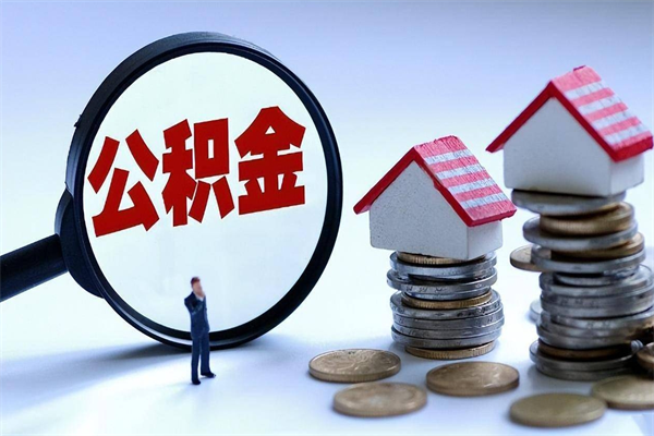 钦州代取住房公积金怎么收费（代取公积金都是用的什么办法）