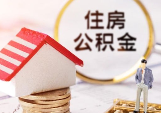 钦州怎么把住房在职公积金全部取（公积金在职怎么提出来）