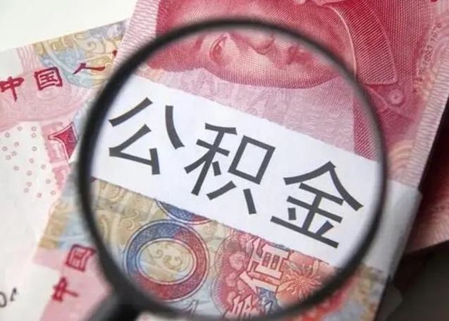 钦州个人办理公积金提出（个人公积金提取需要什么条件）