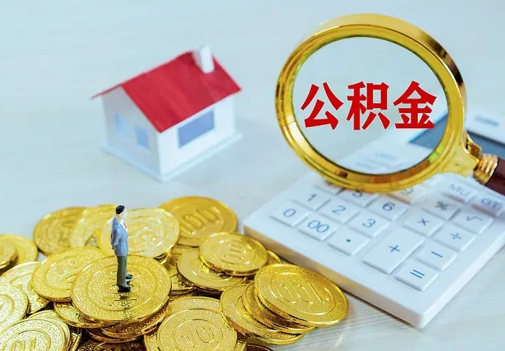 钦州公积金代取（住房公积金代取）