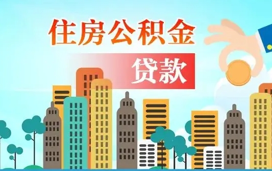 钦州公积金在哪取（从哪里取住房公积金）