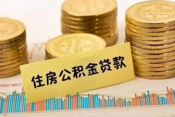 钦州离职公积取（离职取公积金怎么取）