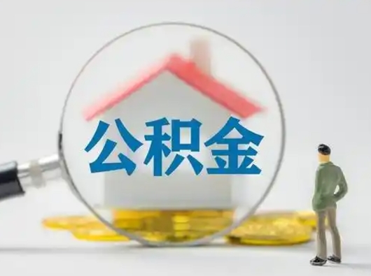 钦州离职后能直接取住房公积金吗（离职后可以取出公积金吗）