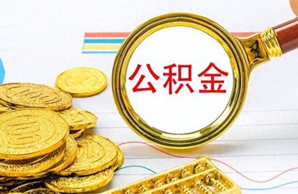 钦州离职后如何取款公积金（离职了 公积金怎么提取）